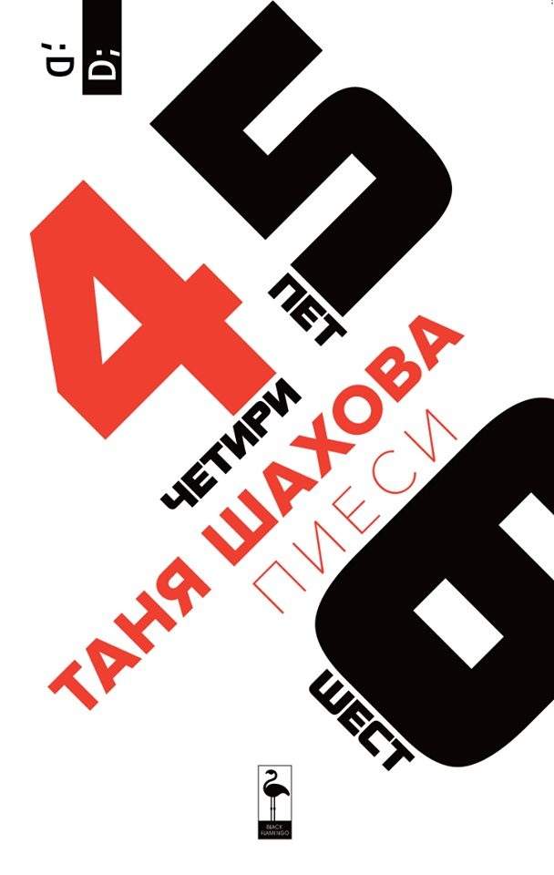 Четири, пет, шест - пиеси