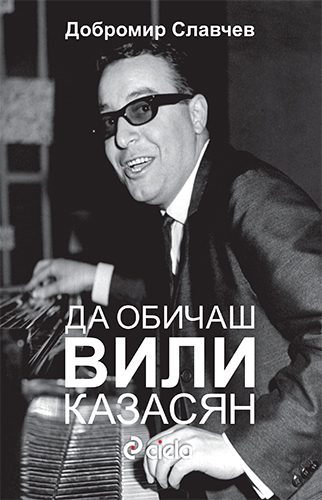 Да обичаш Вили Казасян