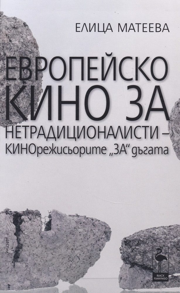 Европейско кино за нетрадиционалисти - Кинорежисьорите за дъгата