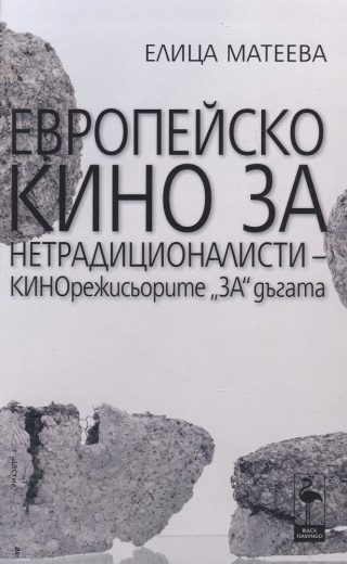 Европейско кино за нетрадиционалисти - Кинорежисьорите за дъгата
