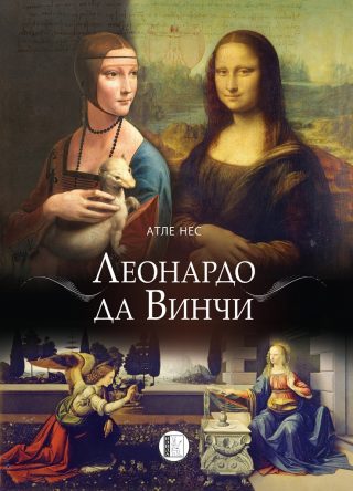 Леонардо да Винчи - Атле Нес