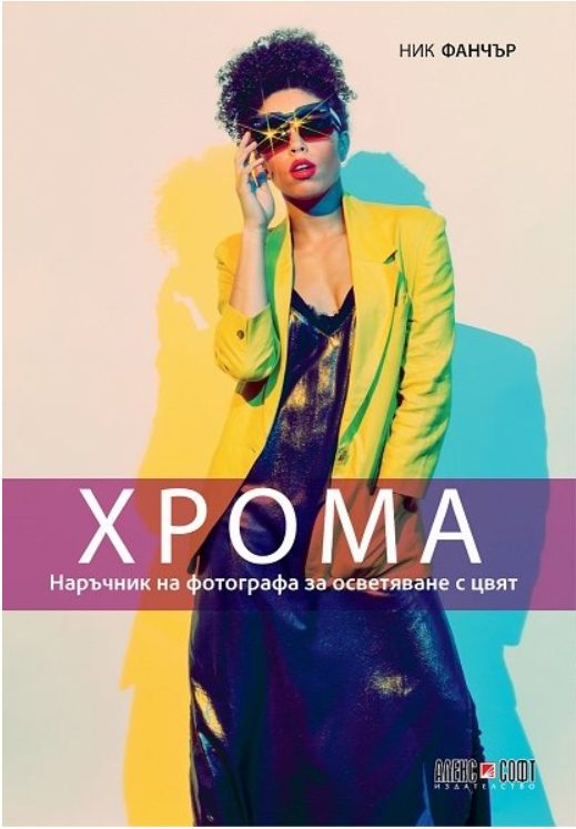 Хрома - Наръчник на фотографа за осветяване с цвят