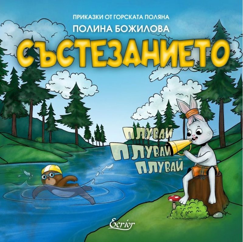 Приказки от горската поляна - Състезанието