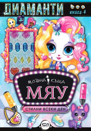 Модна къща МЯУ - книга 4