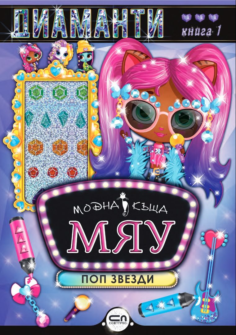 Модна къща МЯУ - книга 1