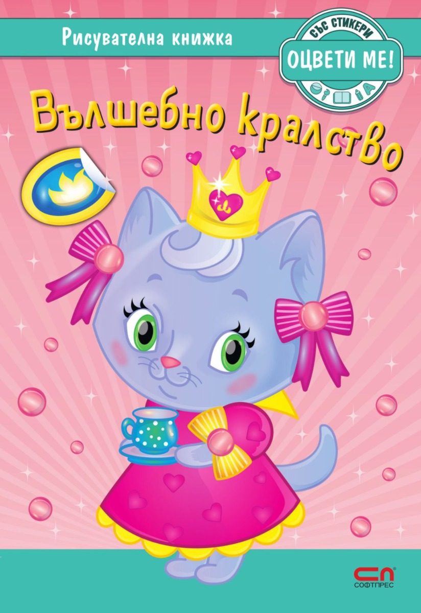 Вълшебно кралство - рисувателна книжка + стикери