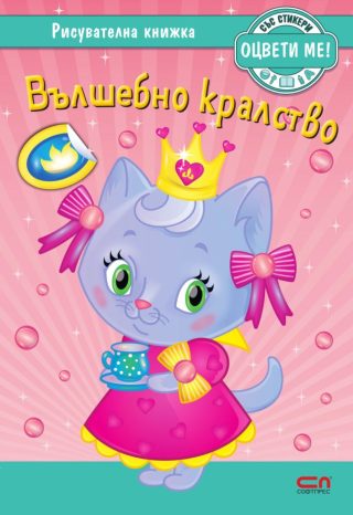 Вълшебно кралство - рисувателна книжка + стикери