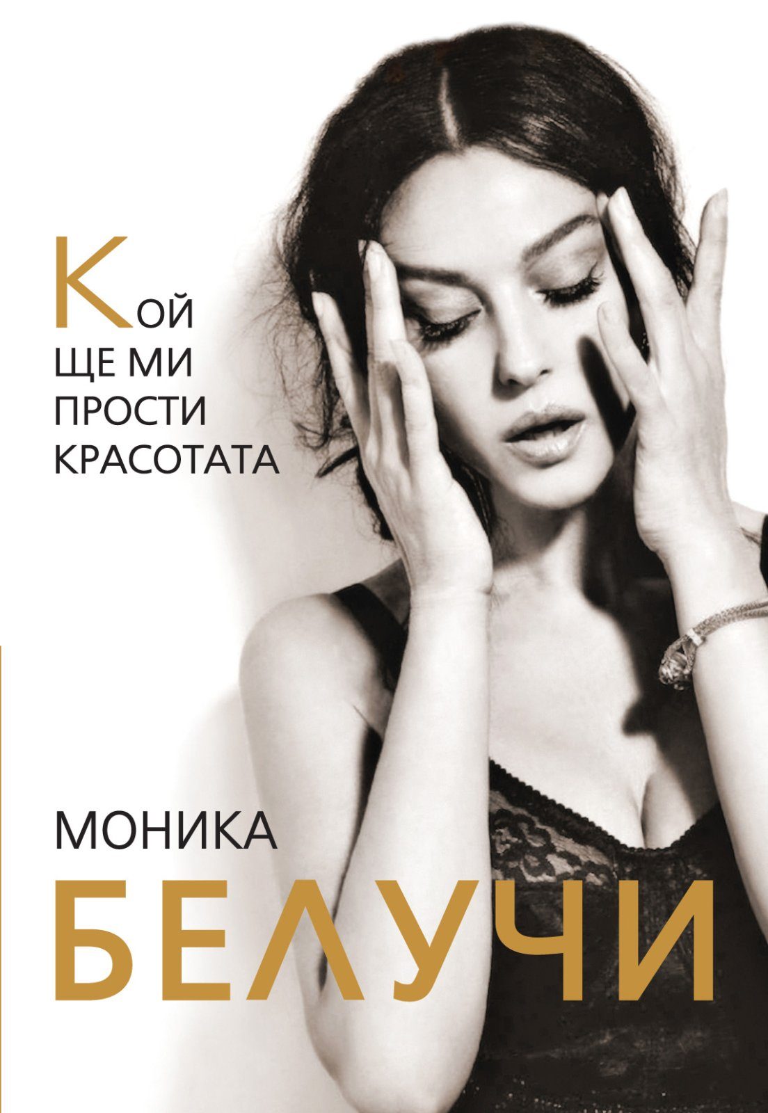 Моника Белучи - Кой ще ми прости красотата