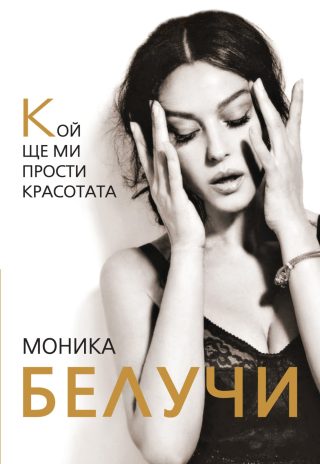 Моника Белучи - Кой ще ми прости красотата