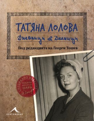 Татяна Лолова - Дневници и делници