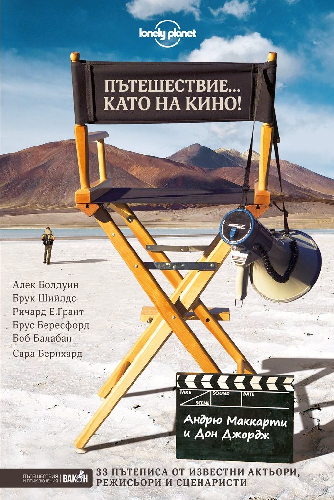 Пътешествие като на кино