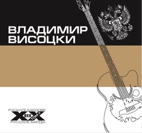 Владимир Висоцки - Руските бардове на ХХ век