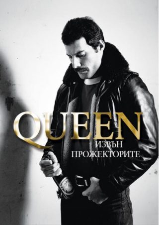 Queen - Извън прожекторите - меки корици