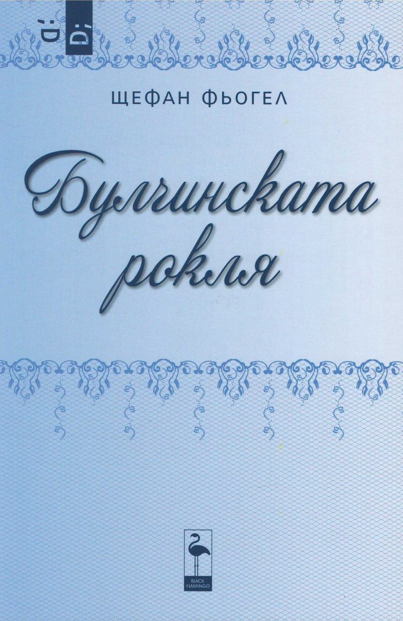 Булчинската рокля