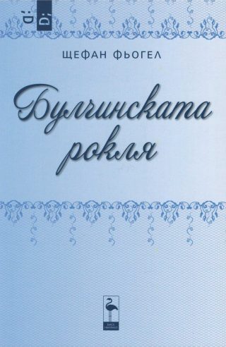 Булчинската рокля