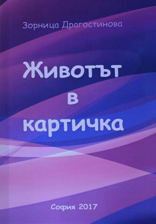 Животът в картичка