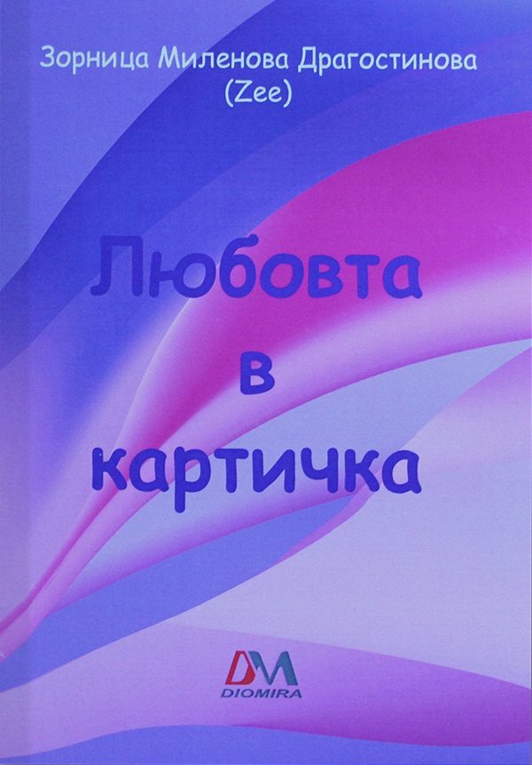 Любовта в картичка