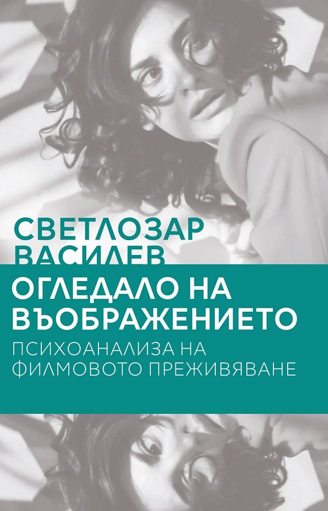 Огледало на въображението - Психоанализа на филмовото преживяване