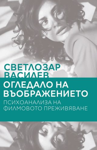 Огледало на въображението - Психоанализа на филмовото преживяване
