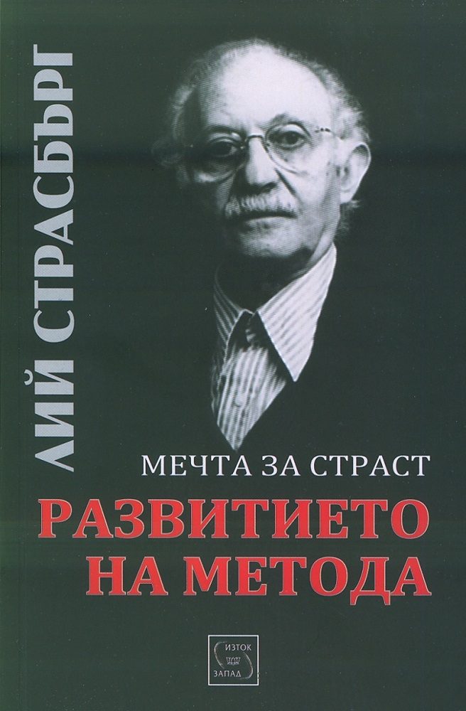 Развитието на метода - Мечта за страст