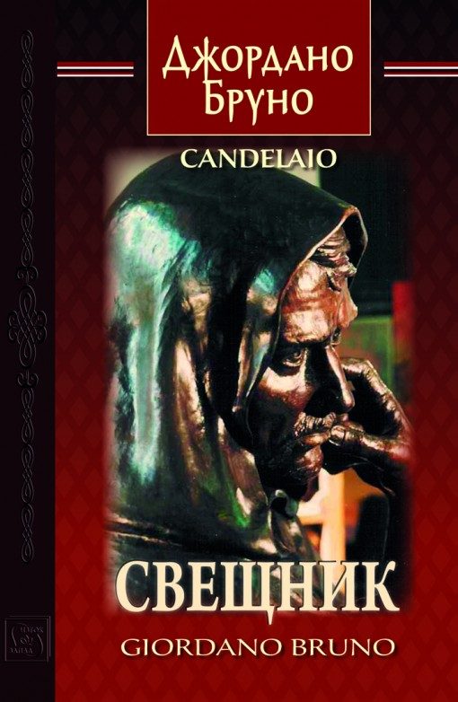 Свещник - Двуезично издание