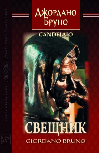 Свещник - Двуезично издание