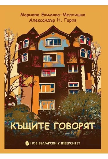 Къщите говорят 2019