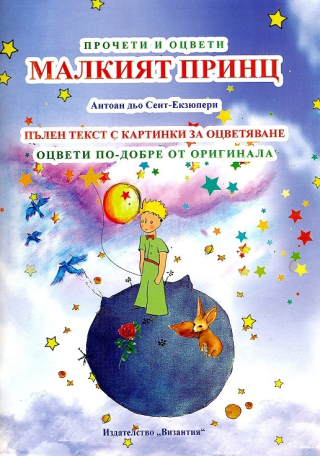 Прочети и оцвети - Малкият принц
