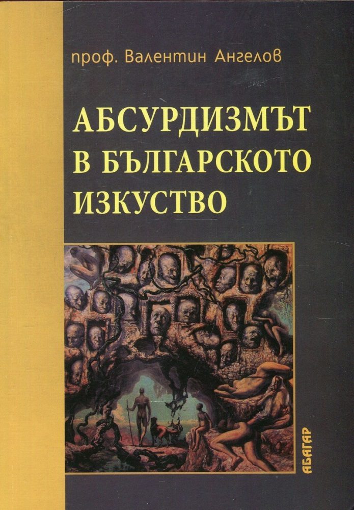 Абсурдизмът в българското изкуство