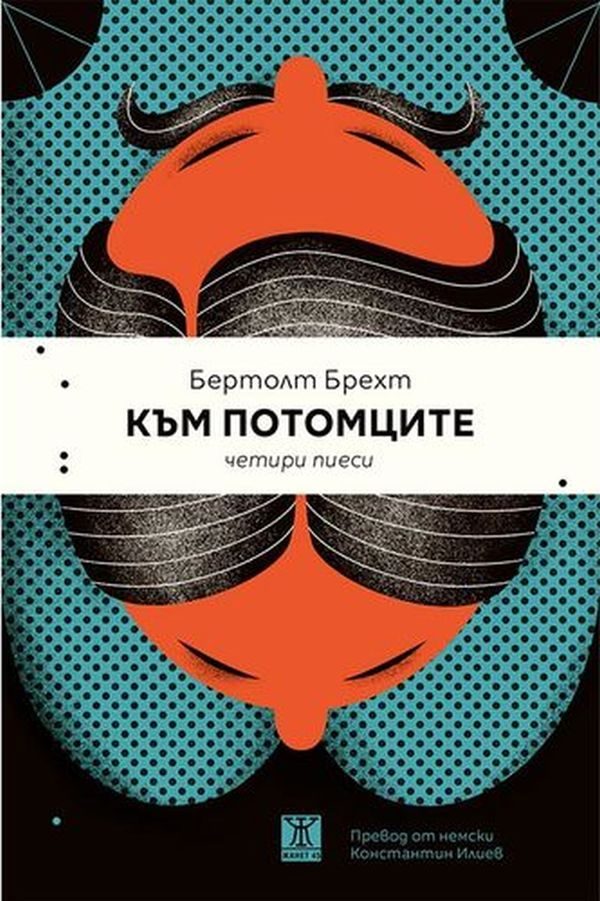Към потомците