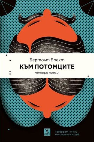 Към потомците