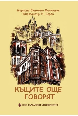 Къщите още говорят
