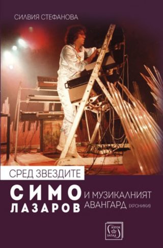 Сред звездите - Симо Лазаров и музикалният авангард (хроники) + CD