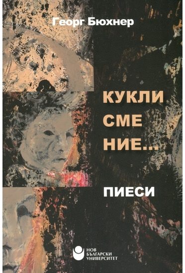 Кукли сме ние... Пиеси