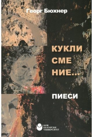 Кукли сме ние... Пиеси