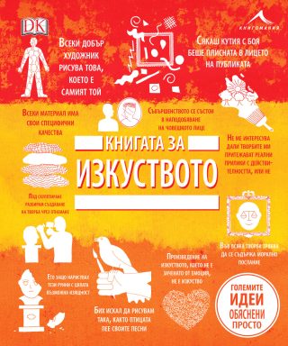 Книгата за изкуството - Големите идеи, обяснени просто