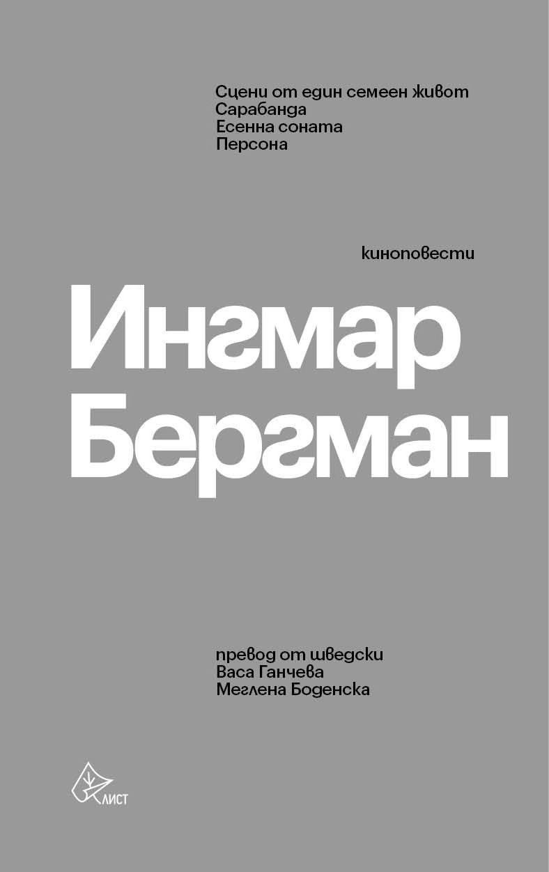 Ингмар Бергман - Киноповести