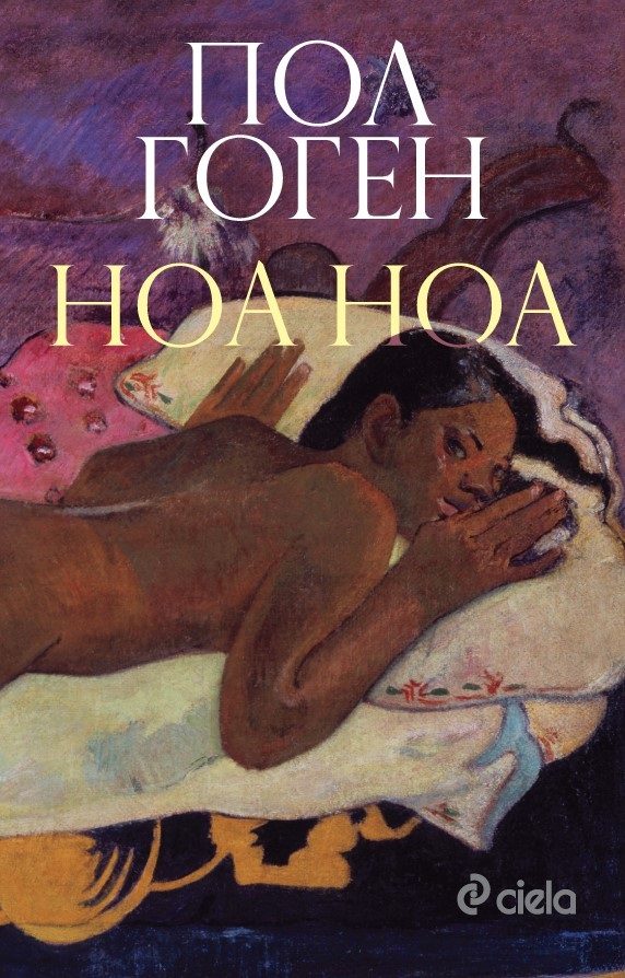 Ноа ноа