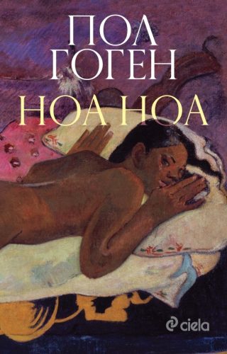 Ноа ноа