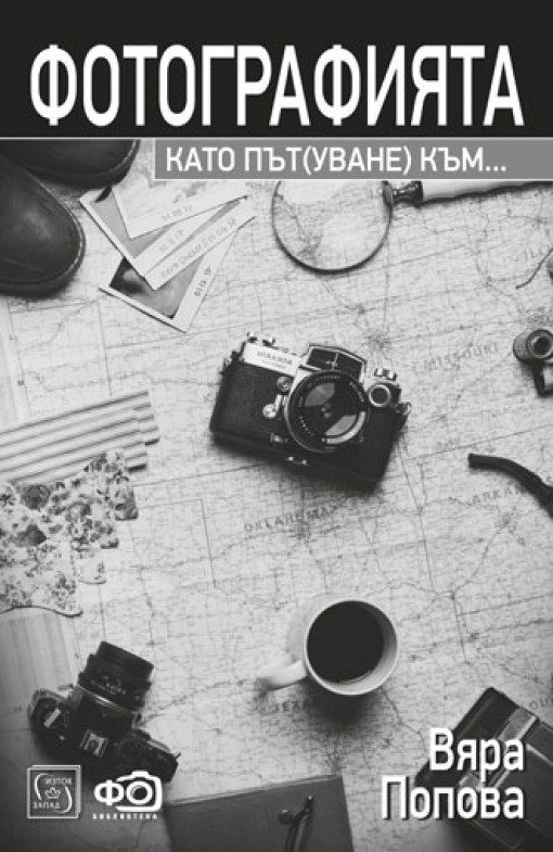 Фотографията като път(уване) към...