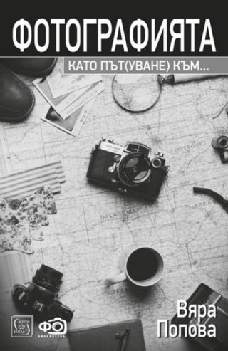 Фотографията като път(уване) към...