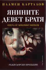Янините девет братя - Опера от Любомир Пипков