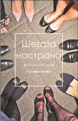 Шегата настрана