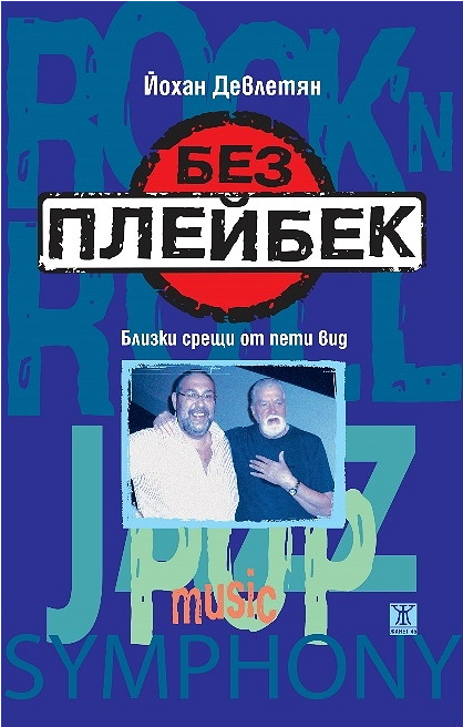 Без плейбек