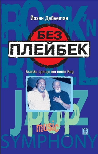 Без плейбек
