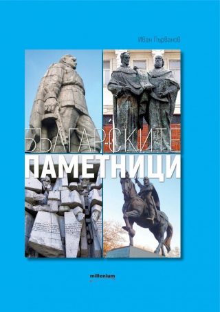 Българските паметници