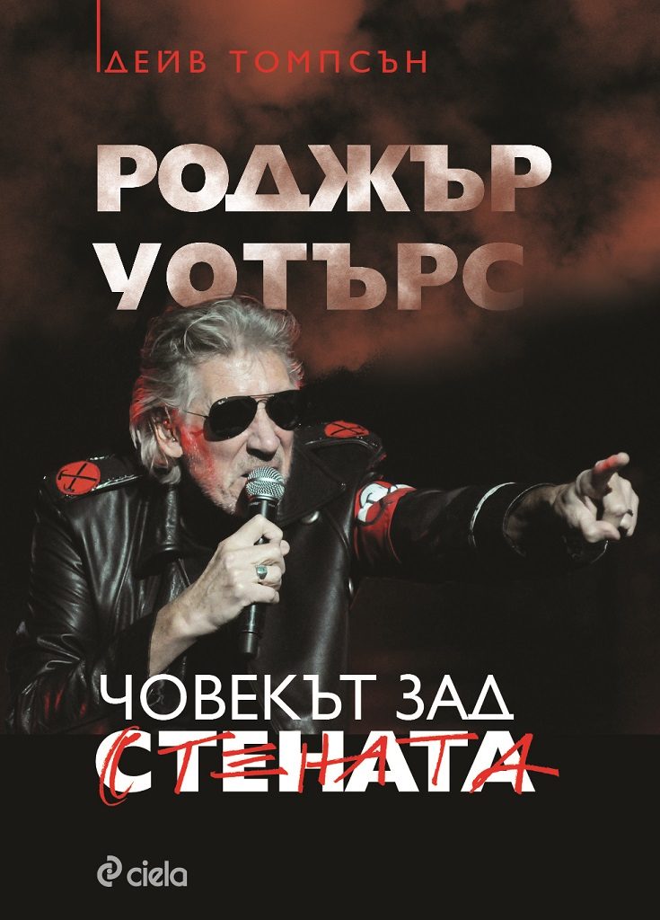 Роджър Уотърс - Човекът зад Стената