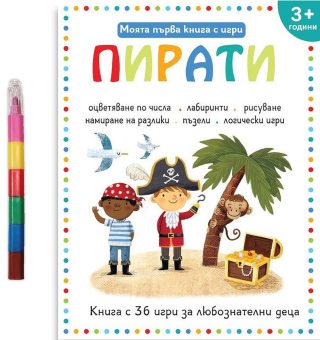 Моята първа книга с игри - Пирати + пастели