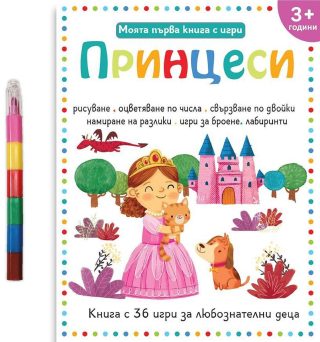 Моята първа книга с игри - Принцеси + пастели