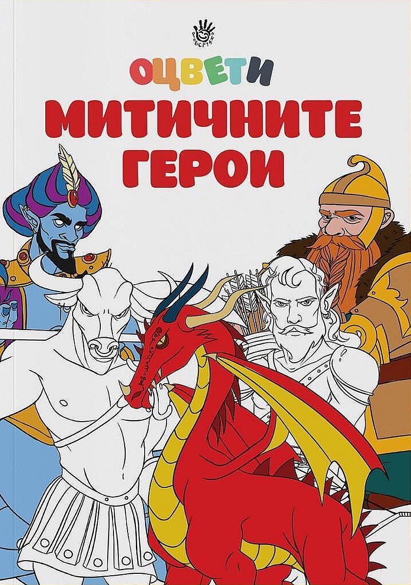 Оцвети митичните герои